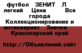 1.1) футбол : ЗЕНИТ  “Л“  (легкий) › Цена ­ 249 - Все города Коллекционирование и антиквариат » Значки   . Красноярский край